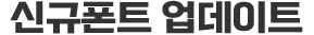 신규폰트 업데이트