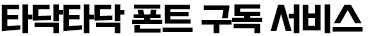 타닥타닥 폰트 서비스 플랜